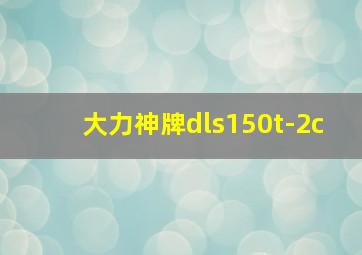 大力神牌dls150t-2c