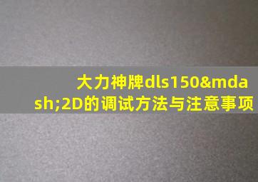 大力神牌dls150—2D的调试方法与注意事项