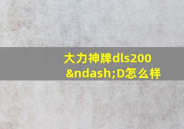 大力神牌dls200–D怎么样