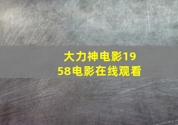 大力神电影1958电影在线观看