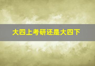 大四上考研还是大四下