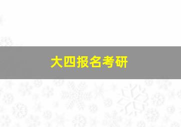 大四报名考研