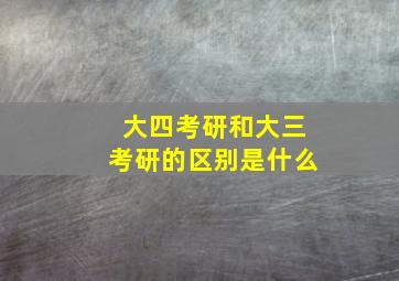 大四考研和大三考研的区别是什么