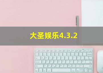 大圣娱乐4.3.2