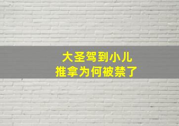 大圣驾到小儿推拿为何被禁了