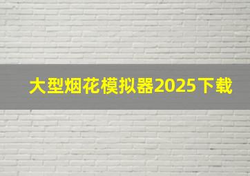 大型烟花模拟器2025下载