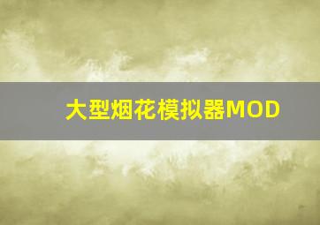 大型烟花模拟器MOD