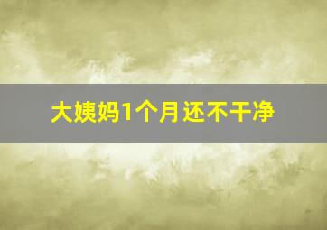 大姨妈1个月还不干净