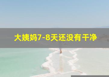 大姨妈7-8天还没有干净