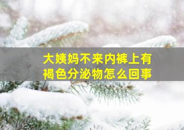 大姨妈不来内裤上有褐色分泌物怎么回事