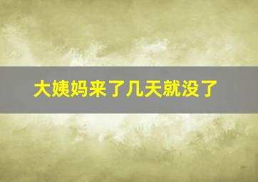 大姨妈来了几天就没了