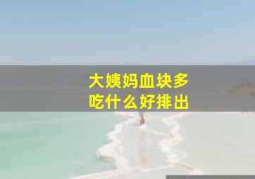 大姨妈血块多吃什么好排出