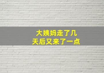 大姨妈走了几天后又来了一点