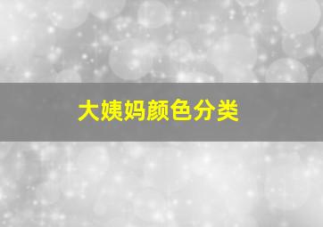 大姨妈颜色分类