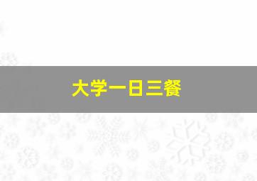 大学一日三餐