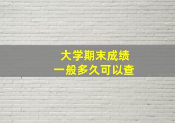 大学期末成绩一般多久可以查