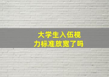 大学生入伍视力标准放宽了吗