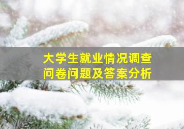 大学生就业情况调查问卷问题及答案分析