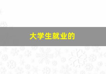 大学生就业的