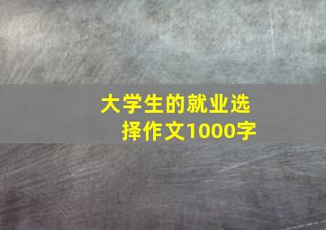 大学生的就业选择作文1000字