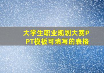 大学生职业规划大赛PPT模板可填写的表格