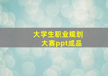 大学生职业规划大赛ppt成品