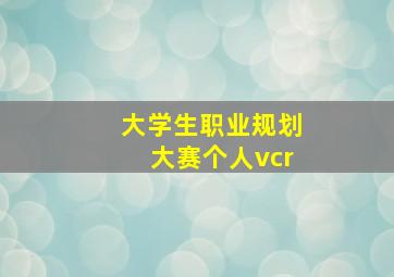 大学生职业规划大赛个人vcr