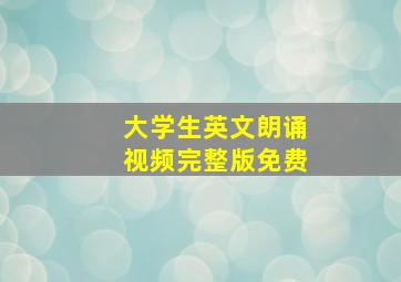 大学生英文朗诵视频完整版免费