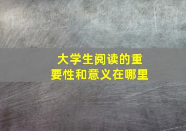 大学生阅读的重要性和意义在哪里