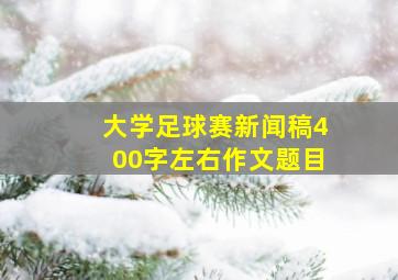 大学足球赛新闻稿400字左右作文题目