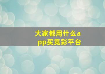 大家都用什么app买竞彩平台