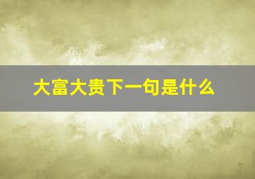 大富大贵下一句是什么