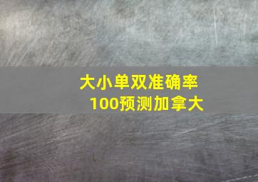 大小单双准确率100预测加拿大