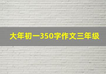 大年初一350字作文三年级