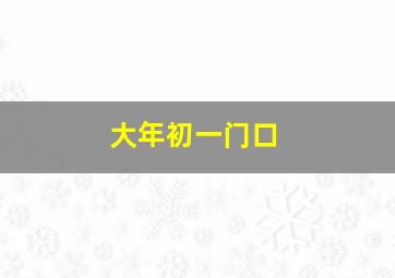 大年初一门口