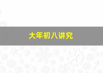 大年初八讲究