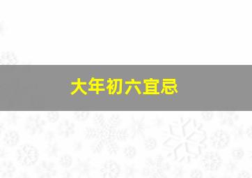 大年初六宜忌