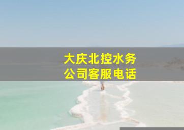 大庆北控水务公司客服电话