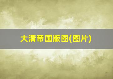 大清帝国版图(图片)