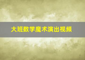 大班数学魔术演出视频