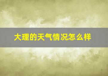 大理的天气情况怎么样