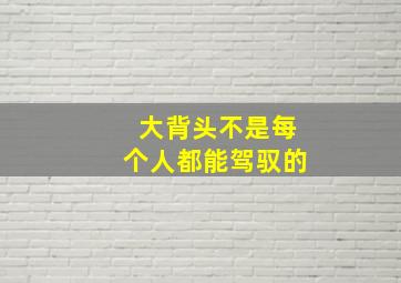 大背头不是每个人都能驾驭的