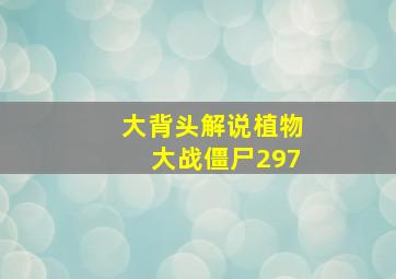 大背头解说植物大战僵尸297