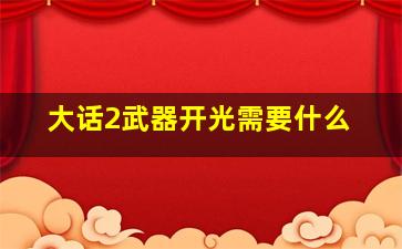 大话2武器开光需要什么