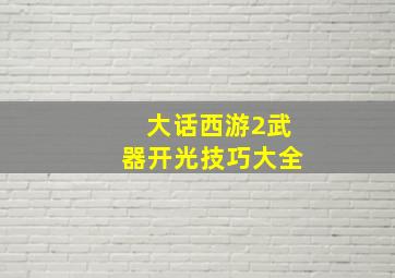 大话西游2武器开光技巧大全