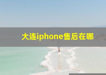 大连iphone售后在哪