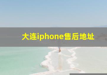 大连iphone售后地址