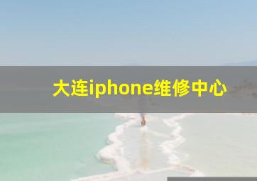 大连iphone维修中心