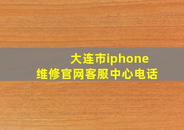 大连市iphone维修官网客服中心电话