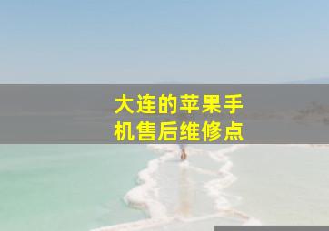 大连的苹果手机售后维修点